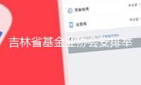 吉林省基金業協會安排舉行轄區私募基金宣傳教育訓練會