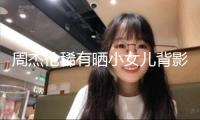 周杰倫稀有曬小女兒背影照 頭扎小辮子萌態十足
