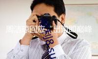 周潔瓊回應“出道即巔峰”標簽：人生還有許多巔峰