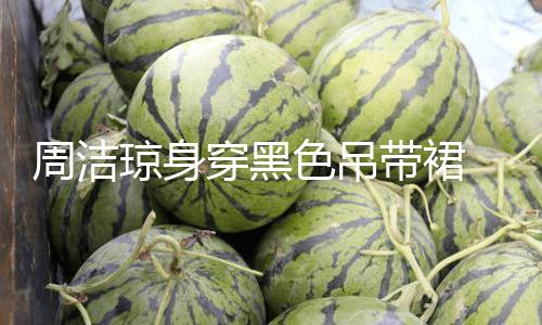 【91吃瓜在線觀看】瓊身91吃瓜在線觀看自傲張揚