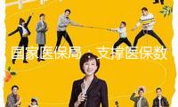 國(guó)家醫(yī)保局：支撐醫(yī)保數(shù)據(jù)用于創(chuàng)新藥研制，合理確認(rèn)創(chuàng)新藥醫(yī)保付出規(guī)范