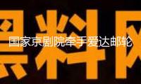 國家京劇院牽手愛達郵輪“出海”