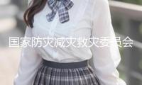 國家防災減災救災委員會：輔導貴州做好嚴峻洪澇災害救助作業