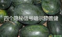 四個隱秘信號暗示膝蓋健康危機