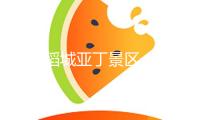 四川稻城亞丁景區一區域產生垮塌，長線游覽區暫時封閉