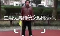善用優異傳統文明修養文明自傲