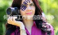 何秋亊工作室回應近期爭議 就直播不妥行為抱歉