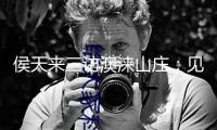 侯天來三訪澳淶山莊：見證三年蝶變，笑稱“山莊老友”