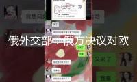 俄外交部：俄方?jīng)Q議對(duì)歐盟國(guó)家的15家媒體采納約束辦法