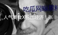 人氣美食X粉絲經濟！張杰演唱會帶動亞奧商圈抖音團購訂單環比增加59%