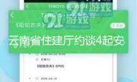 云南省住建廳約談4起安全事故相關單位：嚴厲打擊違規冒險作業等行為