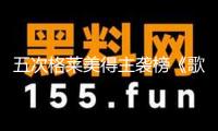 五次格萊美得主襲榜《歌手2025》，麥可·布雷：很僥幸來我國共享音樂