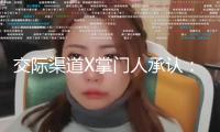 交際渠道X掌門人承認：出資、轉(zhuǎn)賬、打賞等功能很快上線