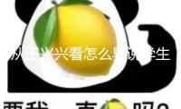 從王興興看怎么界說學生的“成功”