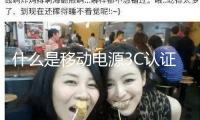什么是移動(dòng)電源3C認(rèn)證？有哪些中心規(guī)范？合格率怎么？