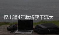 僅出道4年就斬獲干流大獎，32歲的蔣奇明，給所有戲混子上了一課