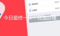 今日最終一天！還沒辦理個稅匯算的納稅人要抓緊了
