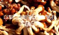 以軍說伊朗向以發射第五波導彈，以急救安排說已有3人逝世