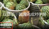 以防長：圓滿完成對伊朗軍事行動，已命令擬定新行動計劃