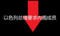 以色列總理要求內閣成員暫不對以伊停火宣布談論