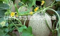 以色列本古里安機(jī)場(chǎng)將康復(fù)運(yùn)營(yíng)