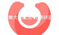 伴奏大師拉洛?希弗林逝世，曾創造《碟中諜》主題旋律