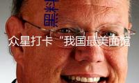 眾星打卡“我國最美面館”，奮斗者小韶光成文旅新熱門