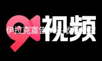 伊拉克宣告從頭敞開領空，康復國際航班通行