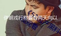 伊朗戎行稱曩昔兩天向以發(fā)射數(shù)十架無人機，大都擊中預(yù)訂方針