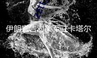 伊朗宣告對美軍駐卡塔爾烏代德空軍基地施行導(dǎo)彈沖擊