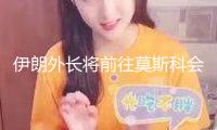 伊朗外長將前往莫斯科會晤普京