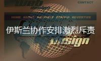 伊斯蘭協(xié)作安排激烈斥責(zé)以色列在中東地區(qū)的攻擊行為