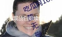 倫敦現貨白銀續創13年新高，多重要素助推銀價上行