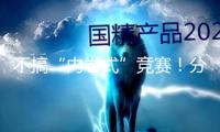 不搞“內卷式”競賽！分紅險“約束令”來了 怎么影響商場？