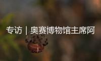 專訪｜奧賽博物館主席阿米克：來博物館感觸相等，感觸法國