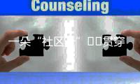 一朵“社區(qū)云”??貫穿“千條線”（整治形式主義為底層減負(fù)）
