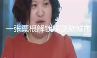 一張票根解鎖躲藏款城市驚喜！
