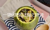 一袋化肥的才智之旅 走進(jìn)新洋豐：探尋土地里的豐盈暗碼