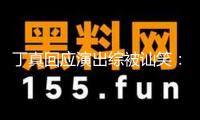 丁真回應演出綜被訕笑：能讓我們高興也是一種價值