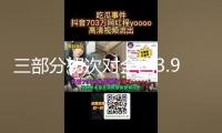 三部分初次對全國3.9萬多名司法所長全掩蓋會集訓練