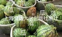 上海交通大學出版社原社長、總編輯張天蔚去世