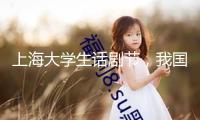 上海大學(xué)生話劇節(jié)，我國話劇的鮮活基因