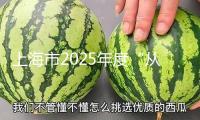 上海市2025年度“從石庫門再動身”主題活動發動