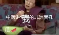 中醫講堂里的非洲面孔