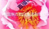 中國東方航空集團有限公司原黨組書記劉紹勇承受檢查查詢
