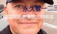 中國戲曲表演暨優異電視紀錄片展映活動在塞爾維亞舉辦
