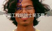中國工程院院士吳玉章：立異免疫學研討，提高人體“抗風雨”才能