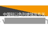 中國駐以色列使館發(fā)布關(guān)于近期安排中國公民會集撤離的告訴