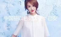 中國駐以色列大使：已安排兩批約400名人員撤離