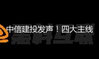 中信建投發聲！四大主線錨定出資新機遇